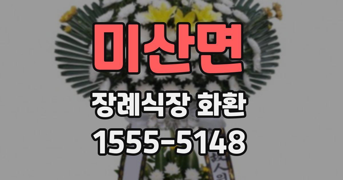 미산면 장례식장 화환