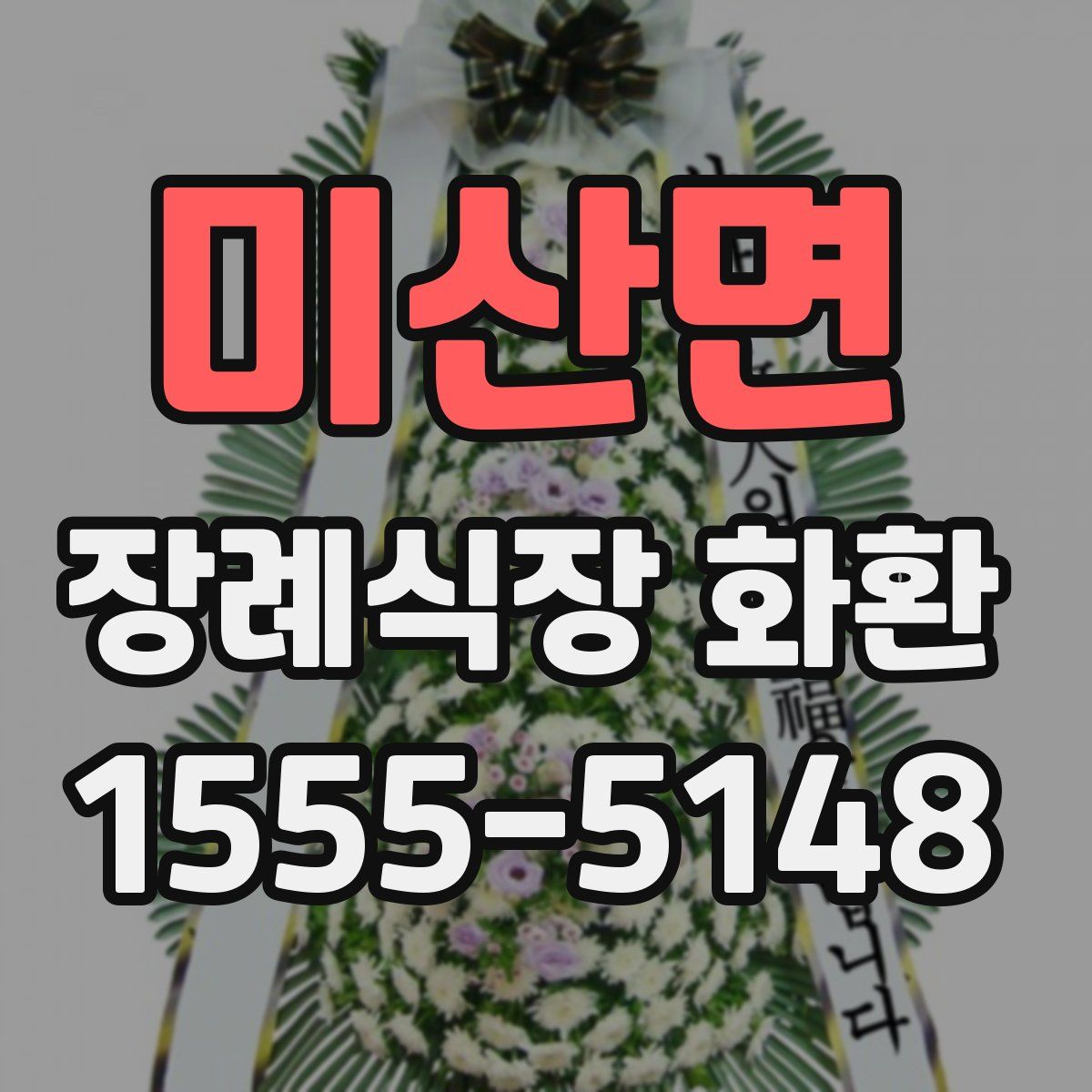 미산면 장례식장 화환