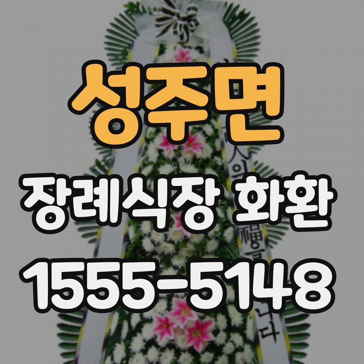 성주면 장례식장 화환
