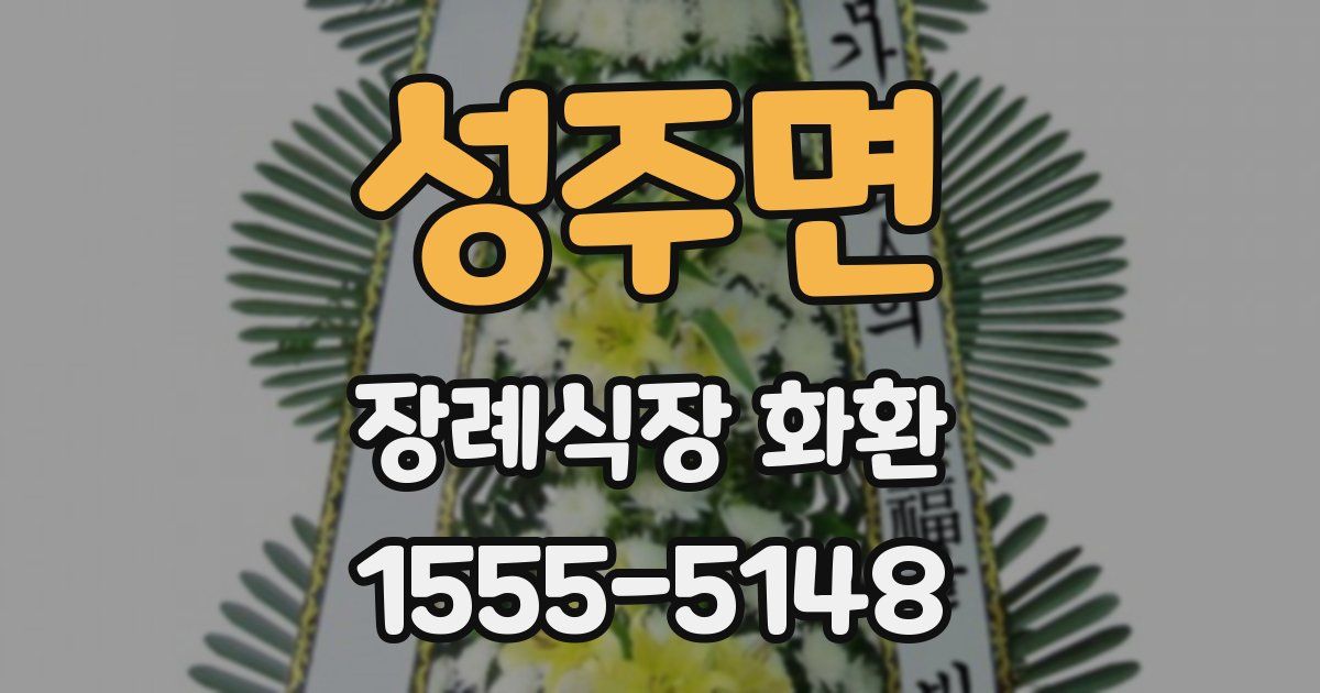 성주면 장례식장 화환