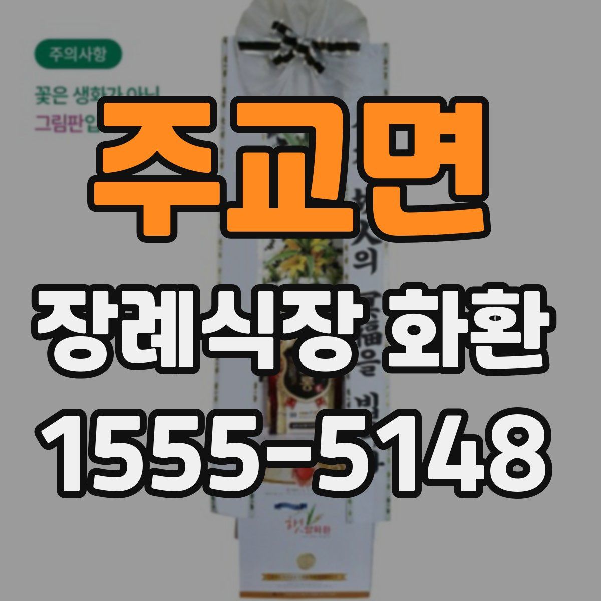 주교면 장례식장 화환