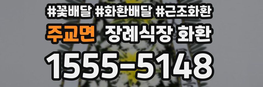 주교면 장례식장 화환