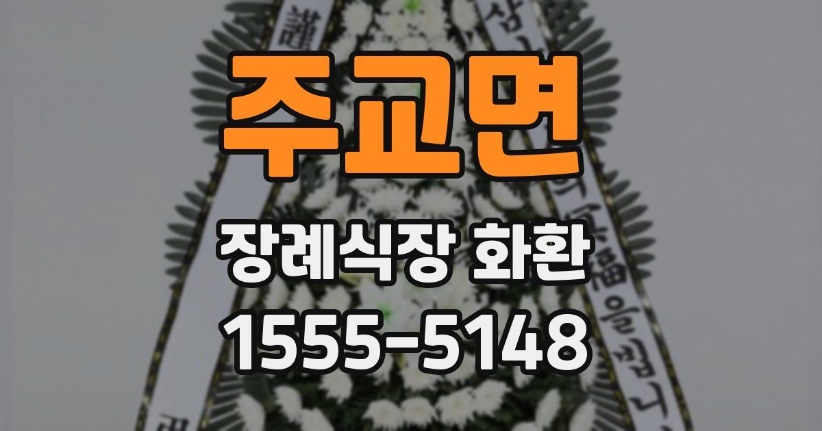 주교면 장례식장 화환