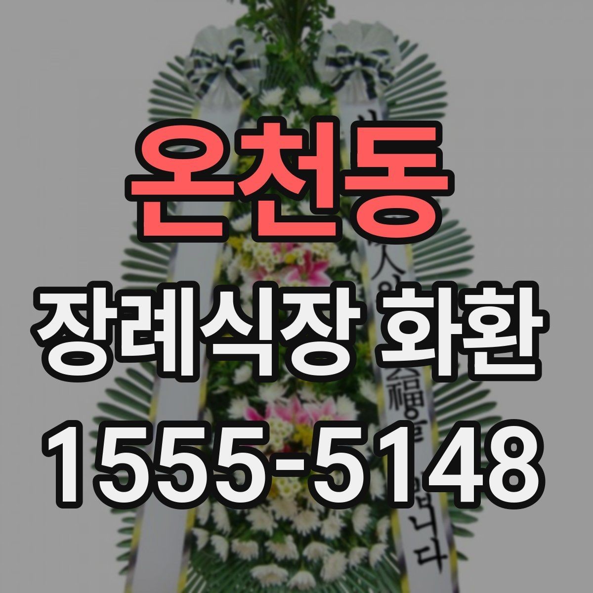 온천동 장례식장 화환 배송 가능 여부를 먼저 확인해보기
