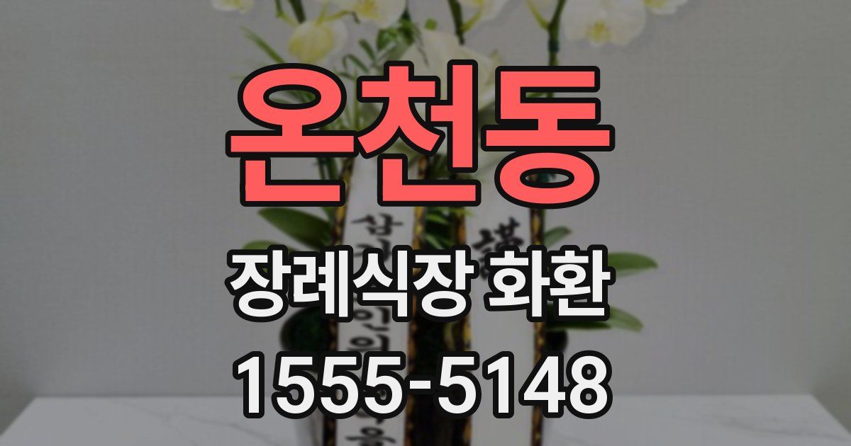 온천동 장례식장 화환