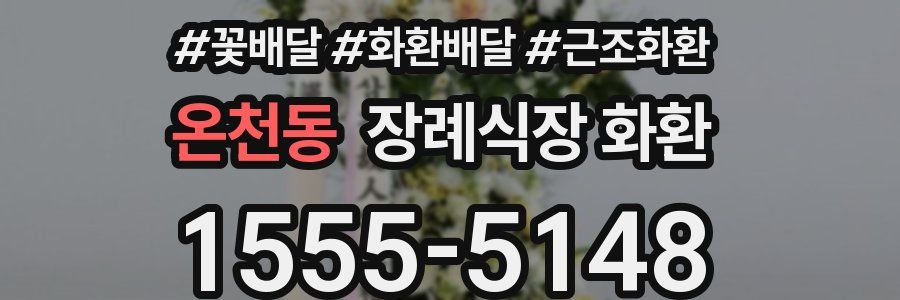 온천동 장례식장 화환