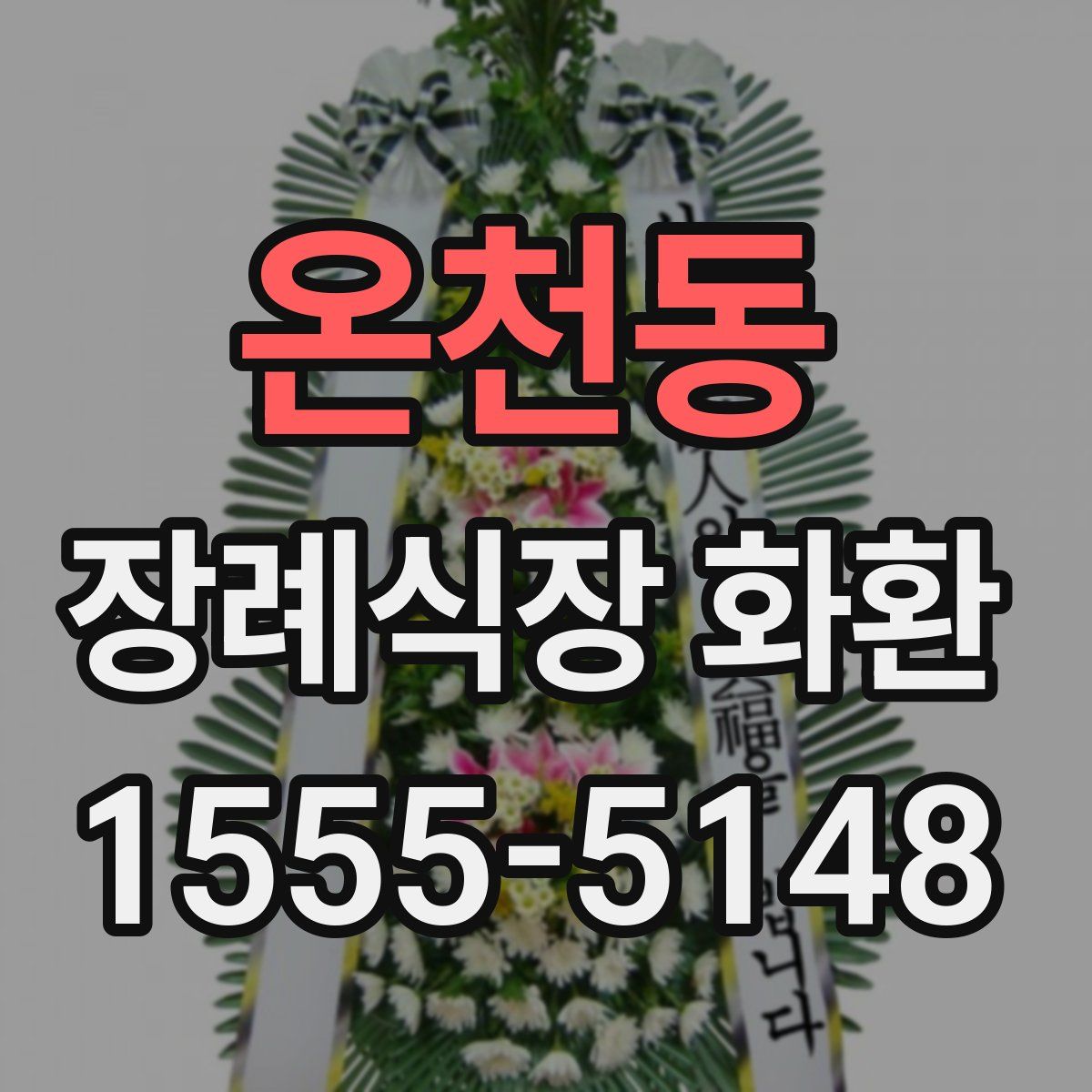 온천동 장례식장 화환