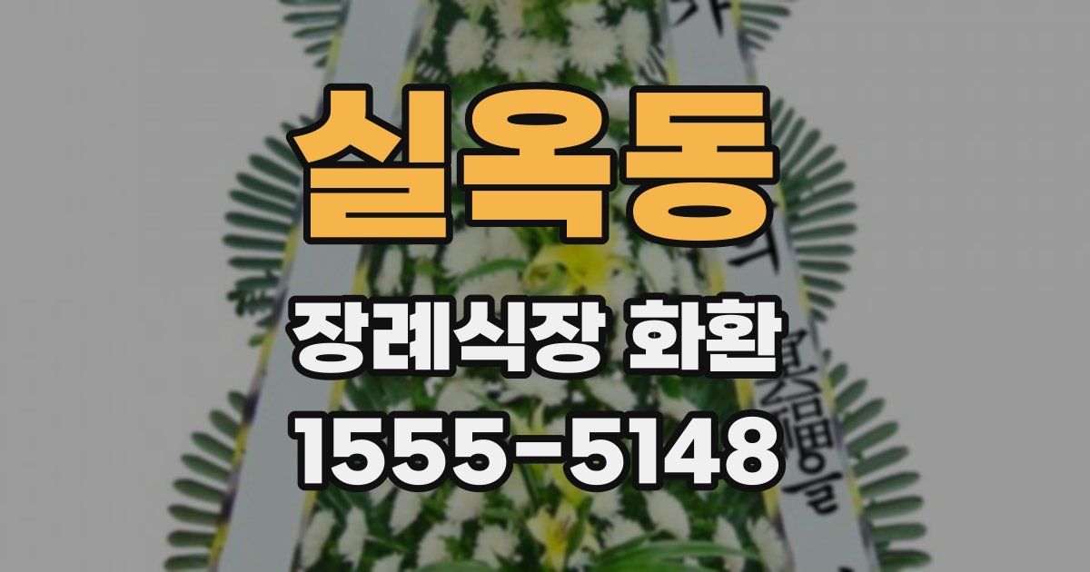 실옥동 장례식장 화환