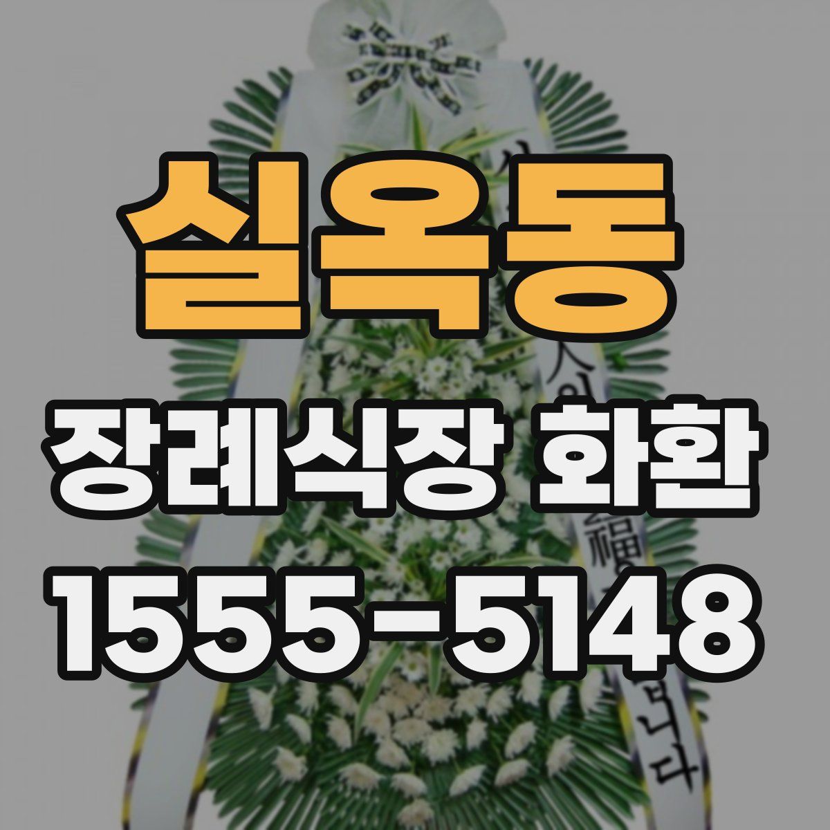 실옥동 장례식장 화환