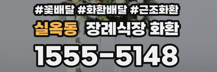 실옥동 장례식장 화환
