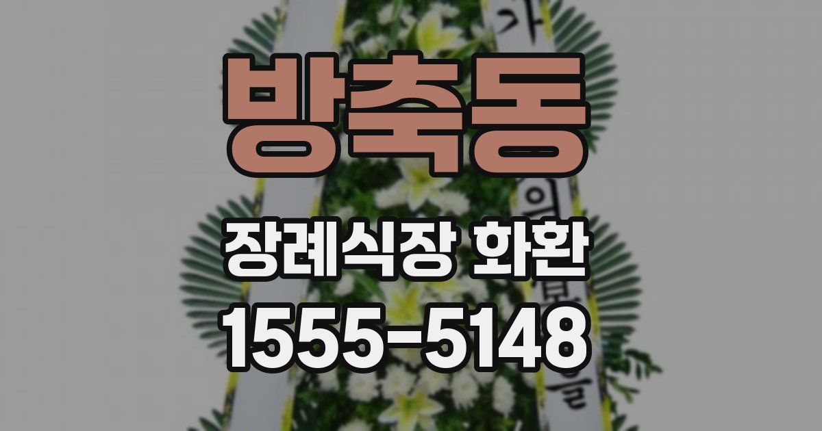 방축동 장례식장 화환