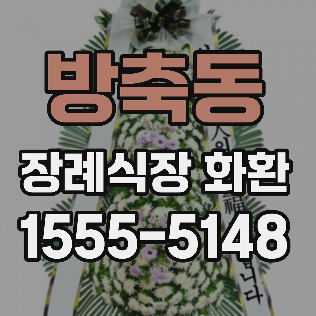 방축동 장례식장 화환