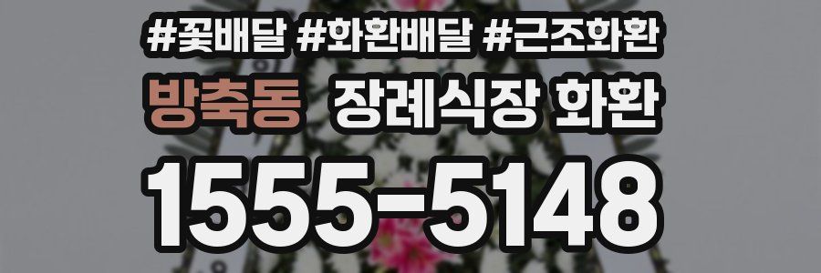 방축동 장례식장 화환