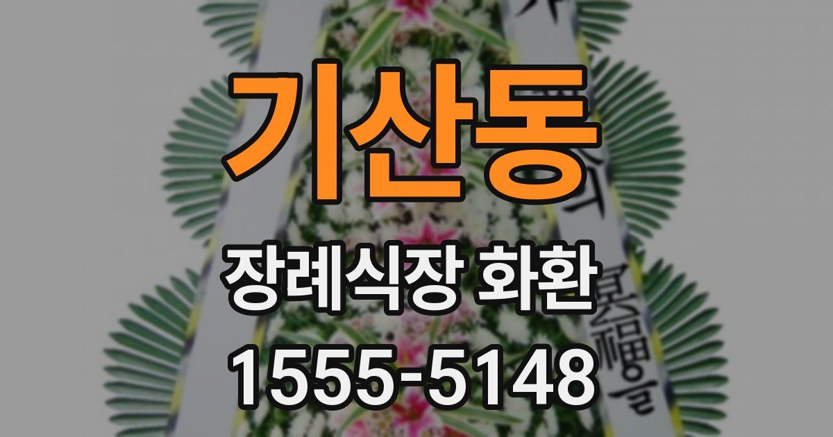 기산동 장례식장 화환
