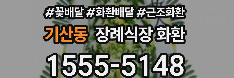 기산동 장례식장 화환