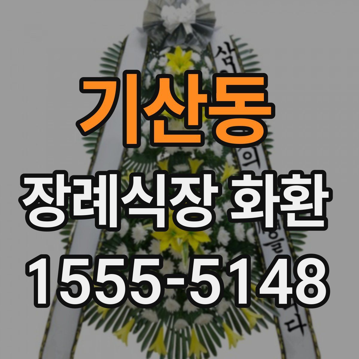 기산동 장례식장 화환