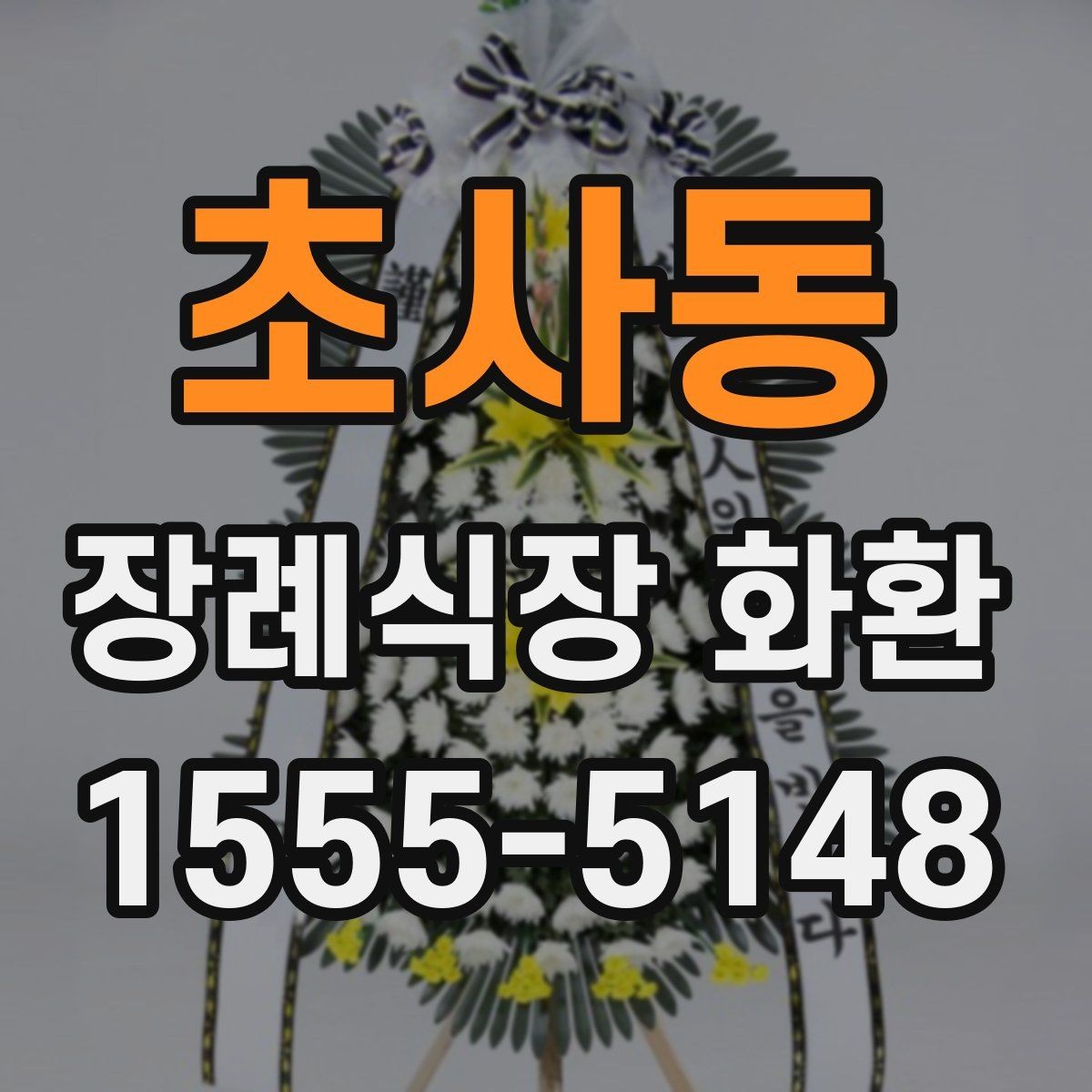 초사동 장례식장 화환 조문용으로 적합한 색감과 스타일