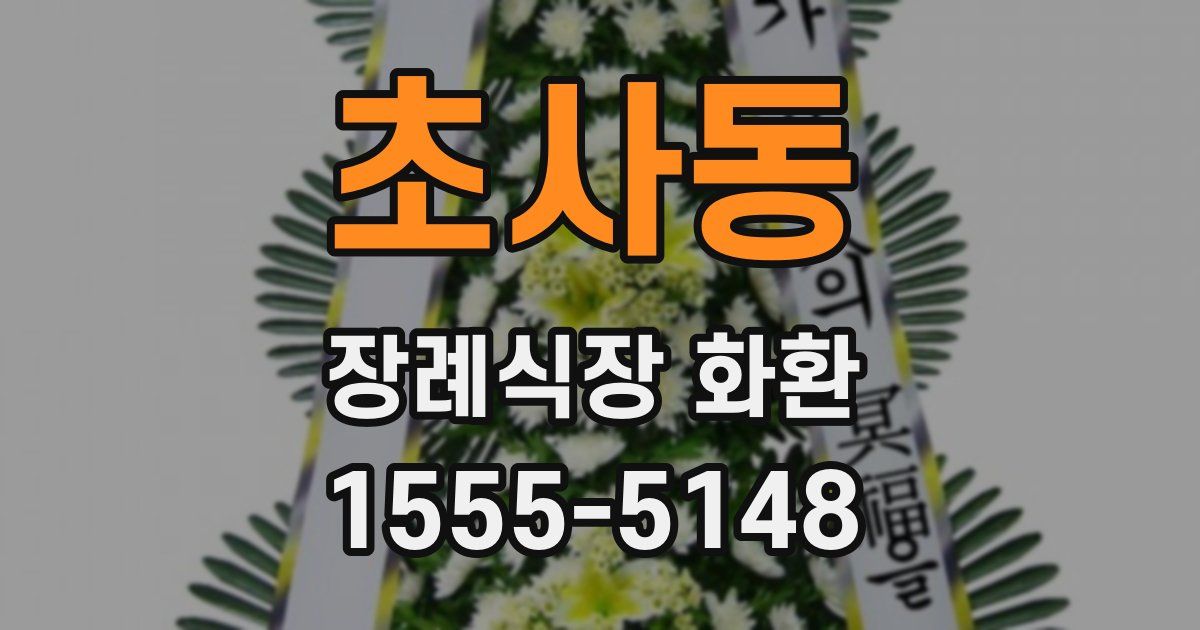 초사동 장례식장 화환