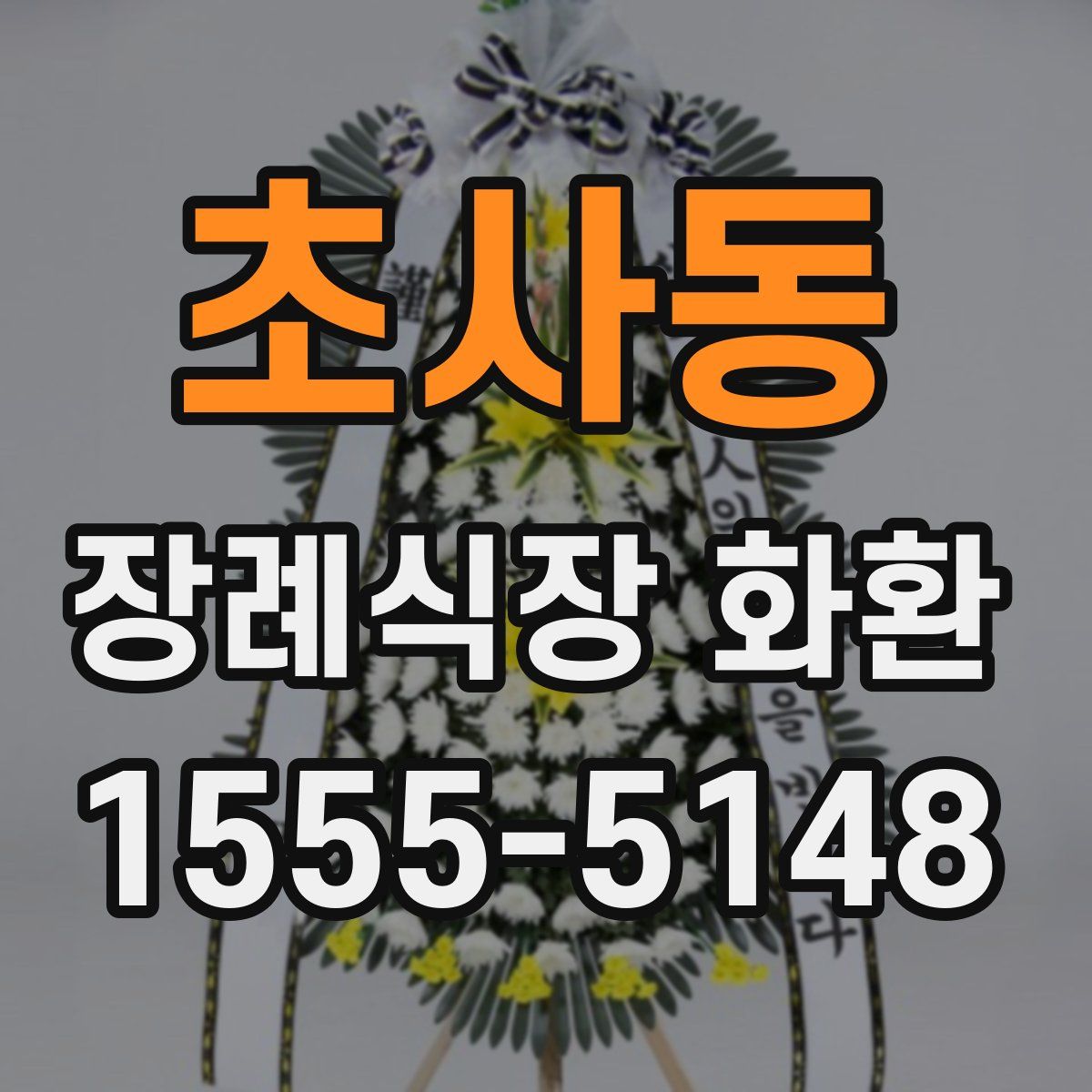 초사동 장례식장 화환