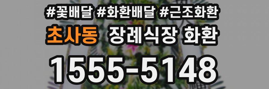 초사동 장례식장 화환