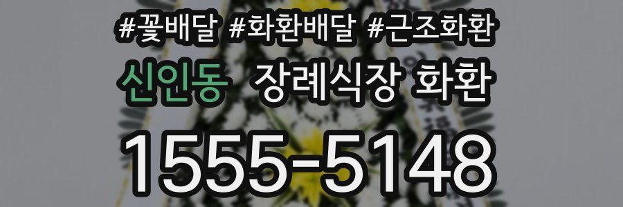 신인동 장례식장 화환