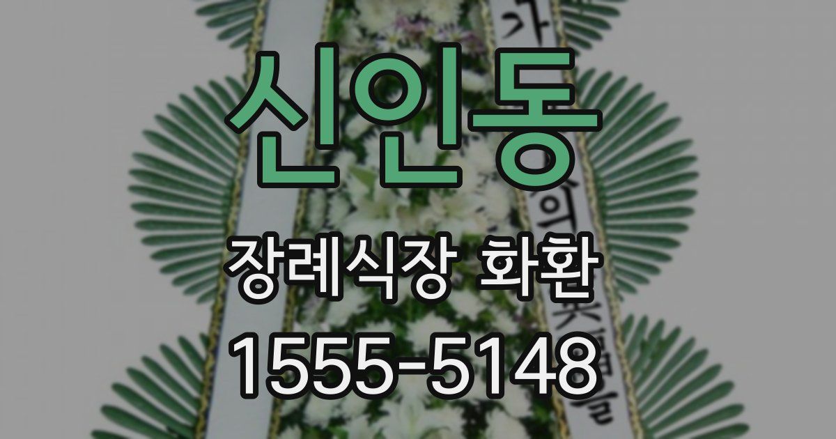 신인동 장례식장 화환