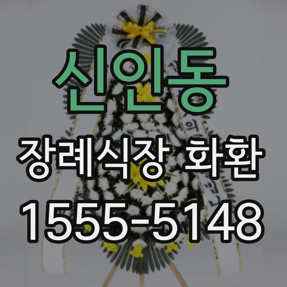 신인동 장례식장 화환