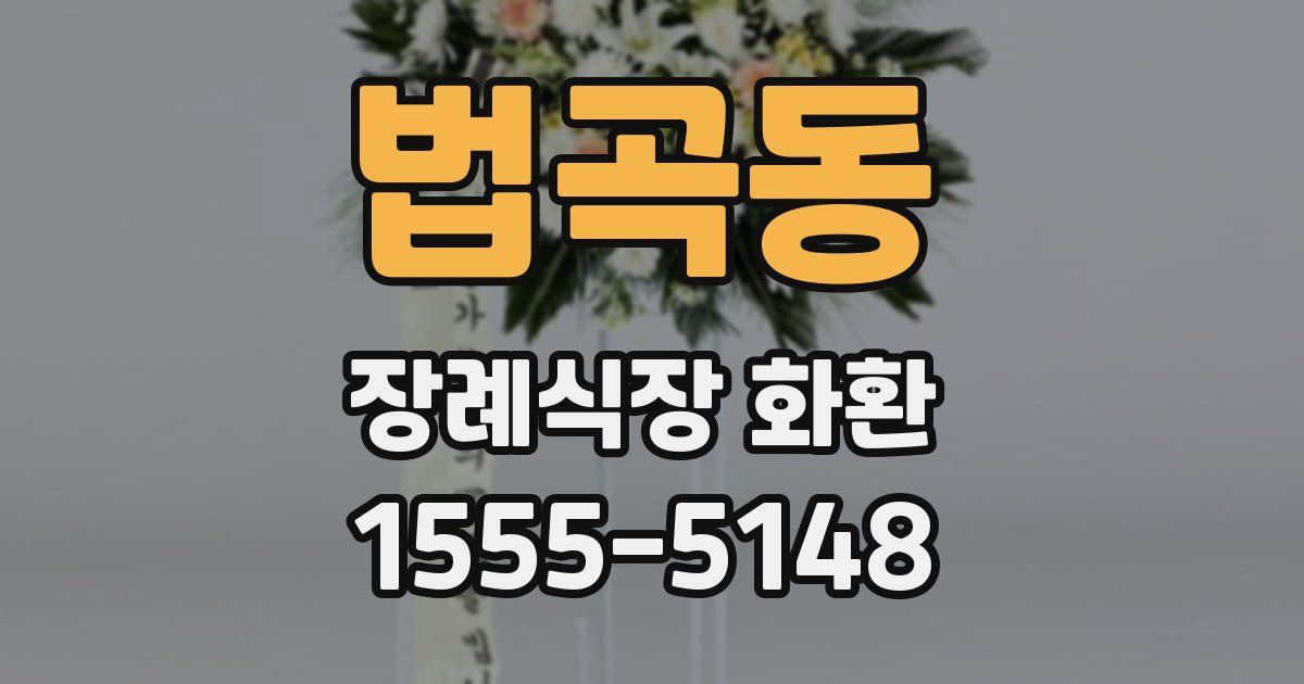 법곡동 장례식장 화환