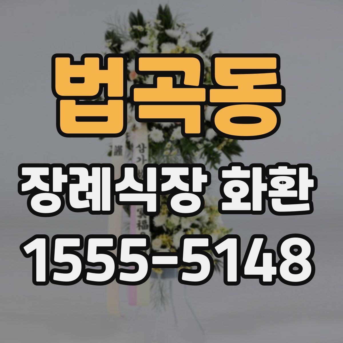 법곡동 장례식장 화환