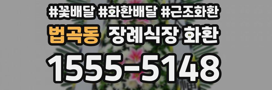 법곡동 장례식장 화환