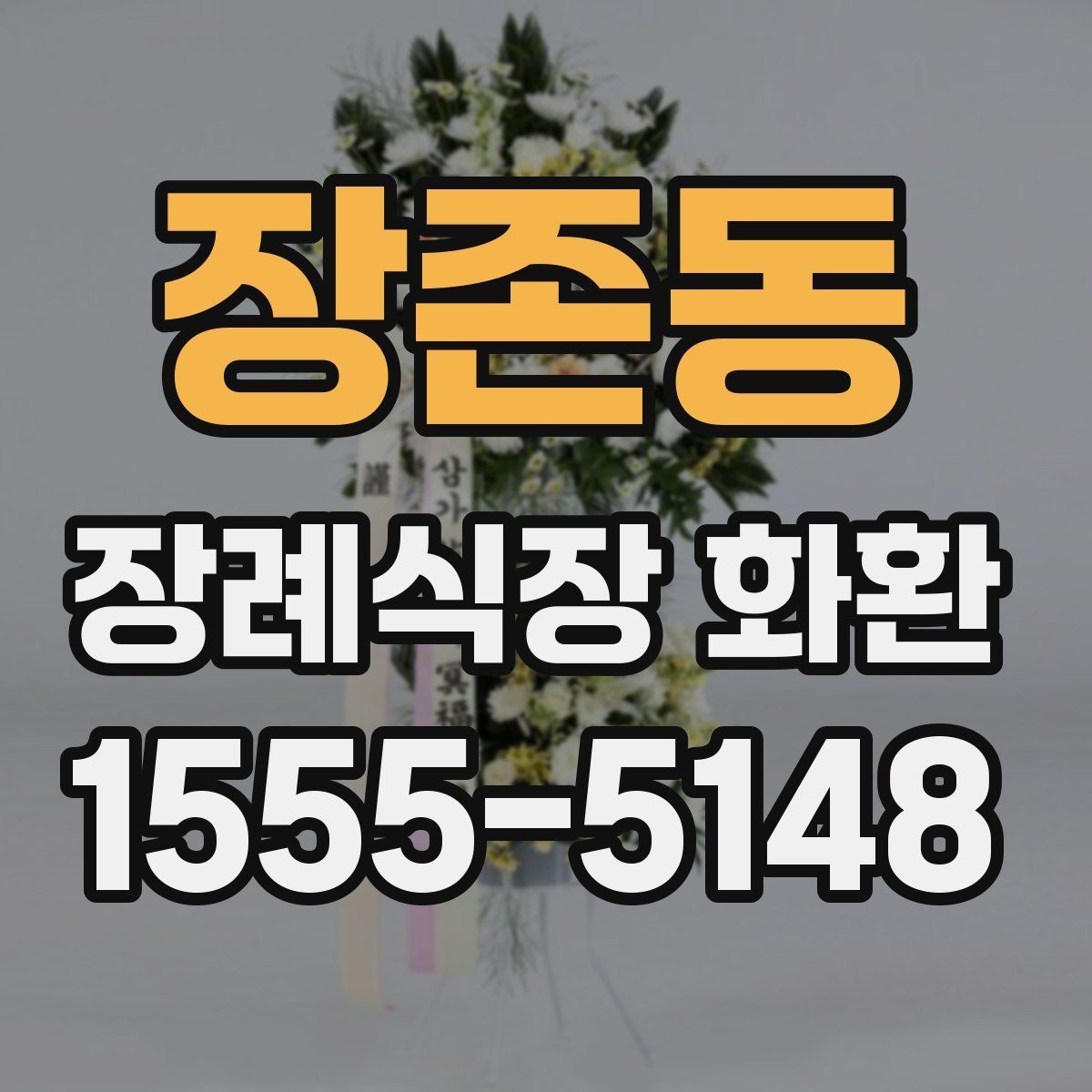 장존동 장례식장 화환 안내를 받을 때 놓치기 쉬운 정보