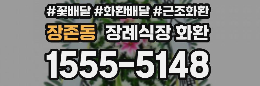 장존동 장례식장 화환