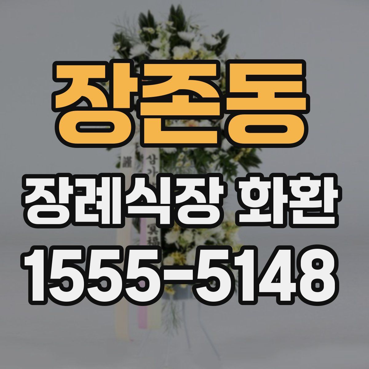 장존동 장례식장 화환