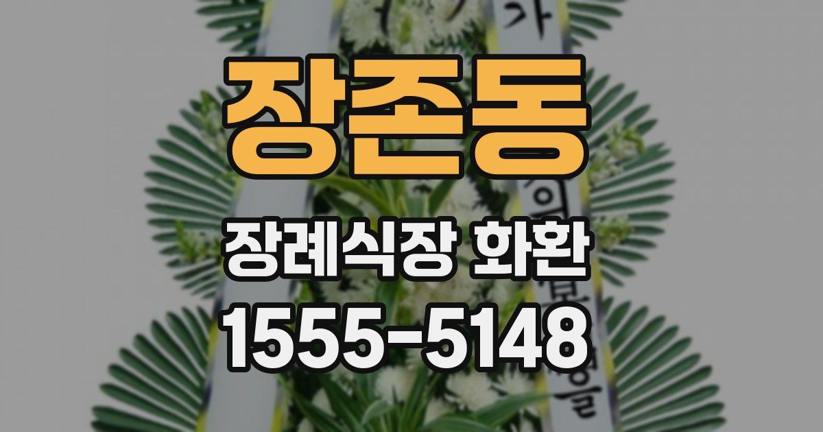 장존동 장례식장 화환