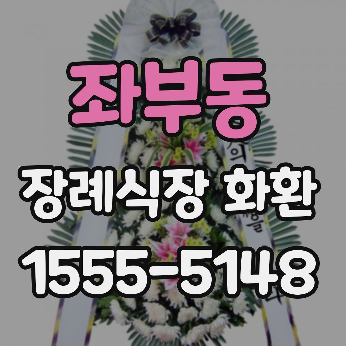 좌부동 장례식장 화환