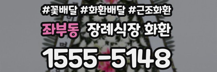 좌부동 장례식장 화환