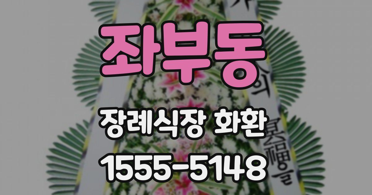 좌부동 장례식장 화환