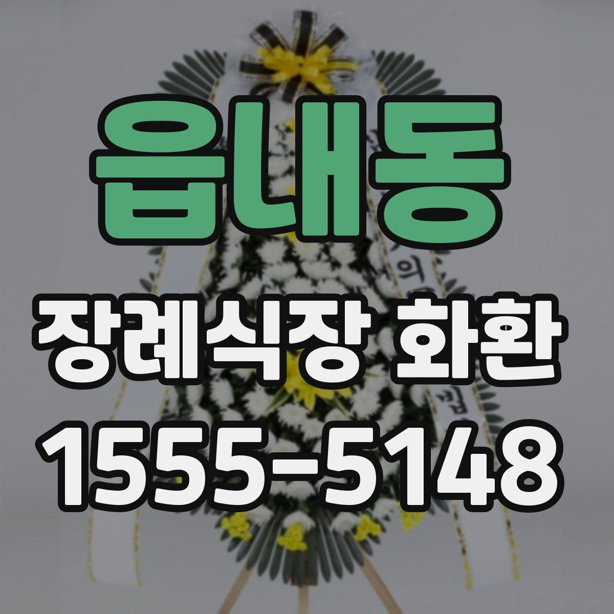 읍내동 장례식장 화환 신청 후 변경사항이 생겼을 때 대처법