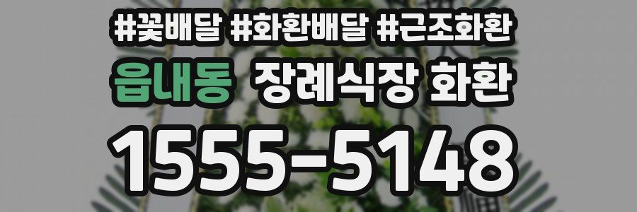 읍내동 장례식장 화환
