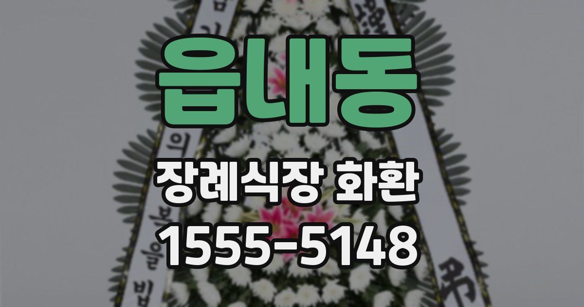 읍내동 장례식장 화환