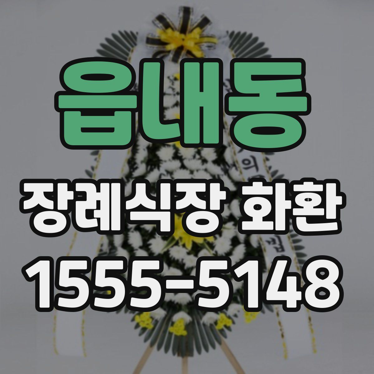 읍내동 장례식장 화환
