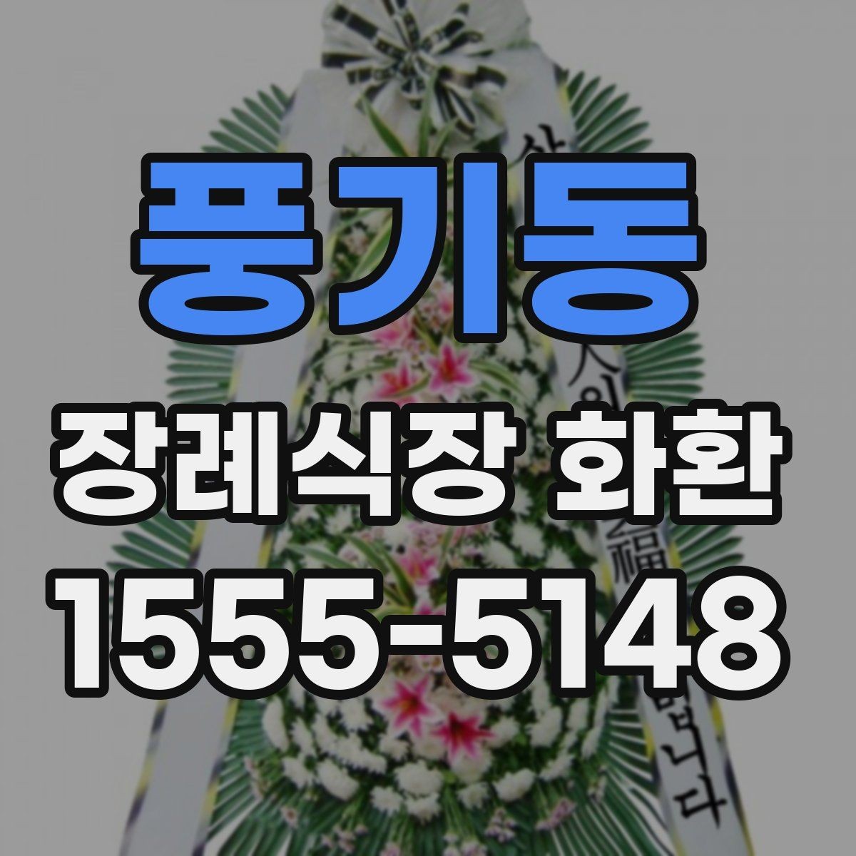 풍기동 장례식장 화환 조문객이 많은 장례식장 주문 팁