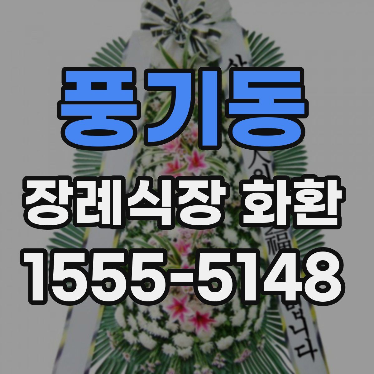 풍기동 장례식장 화환