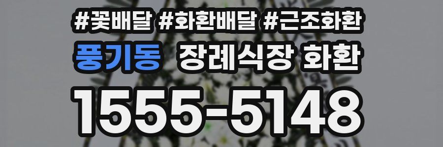 풍기동 장례식장 화환