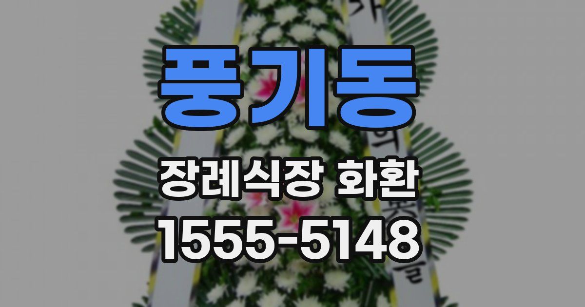 풍기동 장례식장 화환