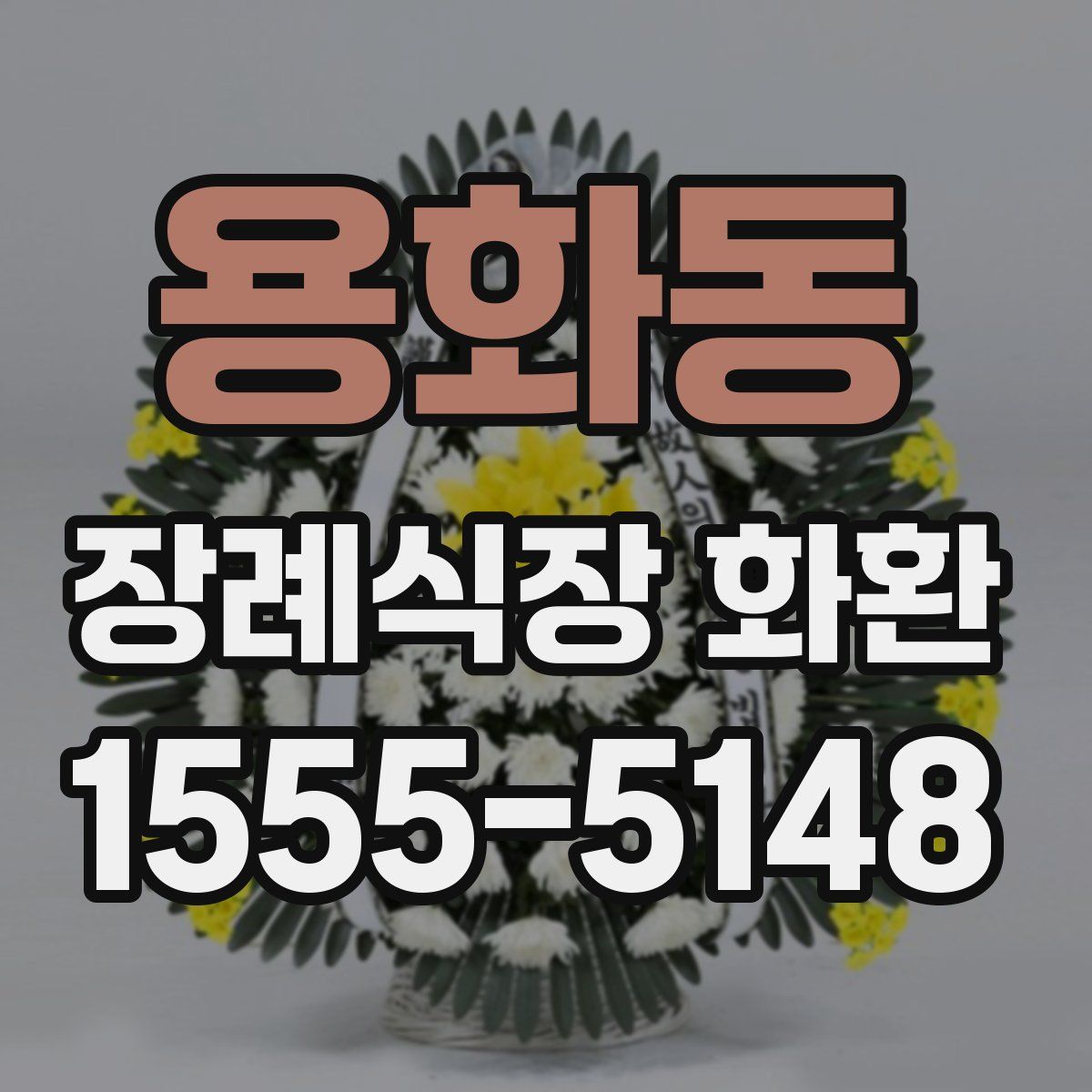 용화동 장례식장 화환