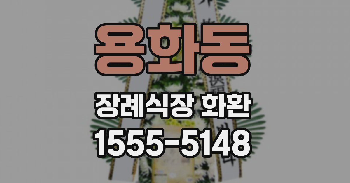 용화동 장례식장 화환