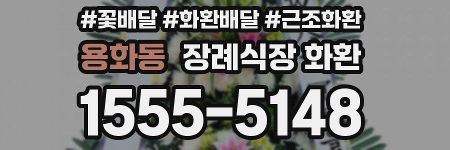 용화동 장례식장 화환