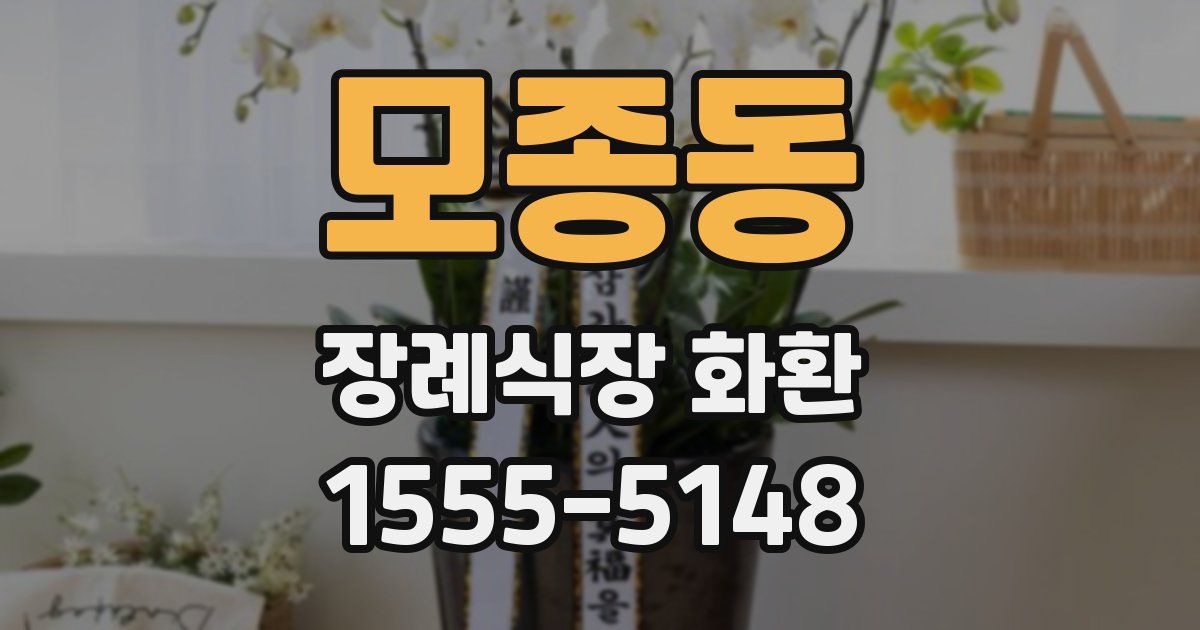 모종동 장례식장 화환
