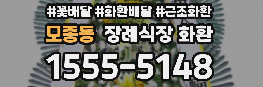 모종동 장례식장 화환
